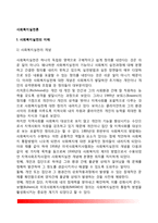 [사회복지실천론] 사회복지실천의 개념과 도입배경, 사회복지실천관계(사회복지사와 클라이언트의 관계), 사회복지실천의 면접과 기록, 사회복지실천모델-3