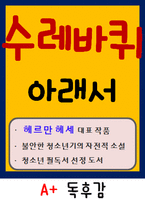 [A+ 독후감] 수레바퀴 아래서(헤르만 헤세) 독후감-1