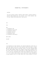 자원봉사론 공통, 가족자원봉사-1