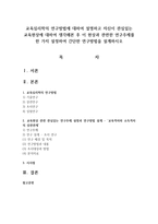 교육심리학의 연구방법에 대하여 설명하고 자신이 관심있는 교육현상에 대하여 생각해본 후 이 현상과 관련한 연구주제를 한 가지 설정하여-1