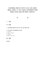 인간관계론을 태동시킨 계기가 된 호손 공장 실험의 내용을 고찰하고 이 4가지 실험이 인간관계론에 어떠한 영향을 미치게 되었는가-1
