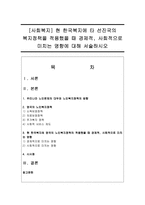[사회복지] 현 한국복지에 타 선진국의 복지정책을 적용했을때 경제적, 사회적으로 미치는 영향에 대해 서술하시오-1