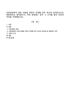 아동상담에서 상담 내용을 외부로 공개할 경우 부모의 동의만으로도 충분하다고 생각하는지, 이에 찬성하는 경우 그 근거를 들어 자신의 의견-1