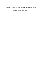긍정적 강화와 부정적 강화를 설명하고, 광고 사례를 들어 분석하시오-1