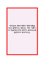 리더십의 특성이론과 행동이론을 비교 설명하고, 본인은 어떤 이론이 더 현실적인지에 대하여 논리적으로 접근하여 제시하시오-1