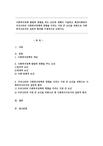 사회복지정책 발달에 영향을 주는 요인, 우리나라의 사회복지정책에 영향을 미치는 가장 큰 요인을 바탕으로 사회복지사로서의 실천적 함의-1