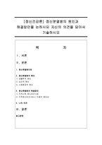 [정신건강론] 정신분열병의 원인과 해결방안을 논하시되 자신의 의견을 담아서 기술하시오-1