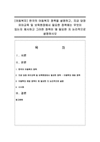 [아동복지] 한국의 아동복지 정책을 설명하고, 지금 당장 유아교육 및 보육현장에서 필요한 정책에는 무엇이 있는지 제시-1