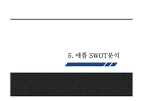 [애플 마케팅 PPT] APPLE 애플 경영혁신,마케팅사례분석및 애플 성공요인과 SWOT분석및 향후방향제언-13