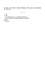 만1세의 보육교사와의 원만한 애착형성을 위해 올바른 적응과정방법을 논하시오-1