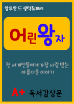 [A+ 독후감] 어린왕자 독서감상문-1