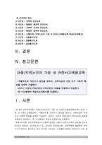 보건교육A형) 아동/지역노인의 가정 내 안전사고예방교육, 그린의 PRECEDE-PROCEED 모형 적용, 학습지도계획서, 아동지역노인의 가정 내 안전사고예방교육, 방통대 보건교육A형-2