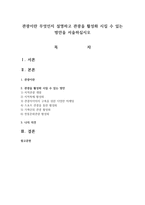 관광이란 무엇인지 설명하고 관광을 활성화 시킬 수 있는 방안을 서술 하십시오-1