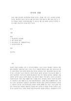 언어와생활  통신언어의 사용실태, 통신 언어의 특성, 통신어휘의 ‘반’ 사회방언적 특성, 통신언어사용의 예-1