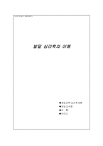 발달 심리학의 이해-1