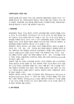 [사회복지실천모델] 사회복지실천의 이론과 모델(생태체계론, 심리사회모델, 행동주의모델, 인지행동주의모델, 과제중심모델, 4체계모델)-2