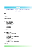[아동복지] 아동복지의 정의(개념) 및 대상, 아동복지사업의 원칙, 아동복지의 과제-1