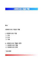 사회복지사의 자질과 역할-1