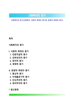 사회복지의 동기(사회복지 사회적 측면의 동기와 관념적 측면의 동기)-1
