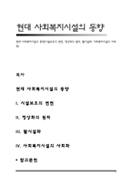 현대 사회복지시설의 동향(시설보호의 변천, 정상화의 원리, 탈시설화, 사회복지시설의 사회화)-1