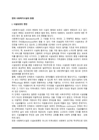 현대 사회복지시설의 동향(시설보호의 변천, 정상화의 원리, 탈시설화, 사회복지시설의 사회화)-2