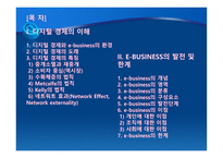 디지털 경제와 E-BUSINESS의 발전 및 한계-2