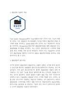 [품질경영 기업사례] 품질경영 발전과정과 도입효과분석및 품질경영 기업도입사례 분석및 나의의견정리-3