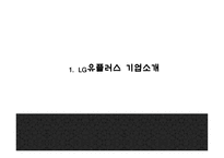 [LG유플러스 마케팅 PPT] LG유플러스 기업분석과 4P,STP,SWOT분석및 LG유플러스 다양한 마케팅활동 사례분석과 미래전략제언-3