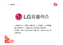 [LG유플러스 마케팅 PPT] LG유플러스 기업분석과 4P,STP,SWOT분석및 LG유플러스 다양한 마케팅활동 사례분석과 미래전략제언-4