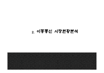[LG유플러스 마케팅 PPT] LG유플러스 기업분석과 4P,STP,SWOT분석및 LG유플러스 다양한 마케팅활동 사례분석과 미래전략제언-6