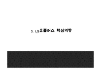 [LG유플러스 마케팅 PPT] LG유플러스 기업분석과 4P,STP,SWOT분석및 LG유플러스 다양한 마케팅활동 사례분석과 미래전략제언-8