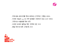 [LG유플러스 마케팅 PPT] LG유플러스 기업분석과 4P,STP,SWOT분석및 LG유플러스 다양한 마케팅활동 사례분석과 미래전략제언-9