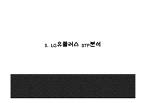 [LG유플러스 마케팅 PPT] LG유플러스 기업분석과 4P,STP,SWOT분석및 LG유플러스 다양한 마케팅활동 사례분석과 미래전략제언-13