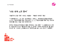 [LG유플러스 마케팅 PPT] LG유플러스 기업분석과 4P,STP,SWOT분석및 LG유플러스 다양한 마케팅활동 사례분석과 미래전략제언-20