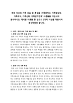 현재 자신의 가족 모습 및 특성을 `가족경계선, 가족향상성, 가족규칙, 가족신화, 가족삼각관계` 이론들을 대입시켜 분석하시오-2