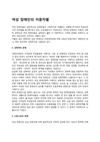 [여성장애인의 차별] 여성 장애인의 이중차별(여성장애인 성폭력 문제, 노동소외의 문제)-1