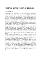 사회복지의 실천체계, 사회복지사 제도의 의의-1