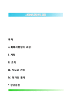 사회복지행정의 과정-1
