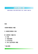사회복지행정의 재정(사회복지재정의 의의, 사회복지 재원구조)-1