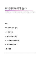 지역사회복지의 분야(사회복지관, 재가복지봉사센터, 사회복지공동모금회, 사회복지협의회)-1
