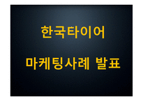 [한국타이어 마케팅 PPT] 한국타이어 기업환경분석과 SWOT분석* 한국타이어 경영,마케팅전략 사례* 중국진출 성공전략분석* 향후방향제시-1