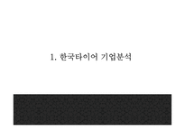 [한국타이어 마케팅 PPT] 한국타이어 기업환경분석과 SWOT분석* 한국타이어 경영,마케팅전략 사례* 중국진출 성공전략분석* 향후방향제시-3