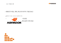 [한국타이어 마케팅 PPT] 한국타이어 기업환경분석과 SWOT분석* 한국타이어 경영,마케팅전략 사례* 중국진출 성공전략분석* 향후방향제시-4