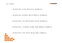 [한국타이어 마케팅 PPT] 한국타이어 기업환경분석과 SWOT분석* 한국타이어 경영,마케팅전략 사례* 중국진출 성공전략분석* 향후방향제시-5