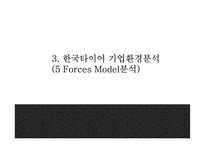 [한국타이어 마케팅 PPT] 한국타이어 기업환경분석과 SWOT분석* 한국타이어 경영,마케팅전략 사례* 중국진출 성공전략분석* 향후방향제시-10