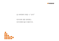 [한국타이어 마케팅 PPT] 한국타이어 기업환경분석과 SWOT분석* 한국타이어 경영,마케팅전략 사례* 중국진출 성공전략분석* 향후방향제시-12