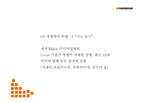 [한국타이어 마케팅 PPT] 한국타이어 기업환경분석과 SWOT분석* 한국타이어 경영,마케팅전략 사례* 중국진출 성공전략분석* 향후방향제시-13