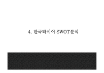 [한국타이어 마케팅 PPT] 한국타이어 기업환경분석과 SWOT분석* 한국타이어 경영,마케팅전략 사례* 중국진출 성공전략분석* 향후방향제시-16