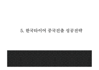 [한국타이어 마케팅 PPT] 한국타이어 기업환경분석과 SWOT분석* 한국타이어 경영,마케팅전략 사례* 중국진출 성공전략분석* 향후방향제시-19