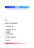 [교정복지] 교정복지의 개념과 기본원리, 교정복지 발달배경-1